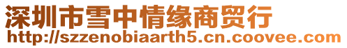 深圳市雪中情緣商貿行