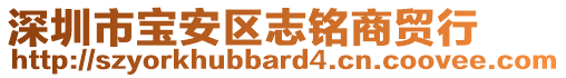 深圳市寶安區(qū)志銘商貿(mào)行