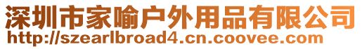 深圳市家喻戶外用品有限公司