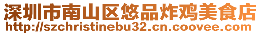 深圳市南山區(qū)悠品炸雞美食店