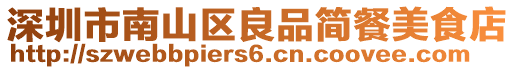 深圳市南山區(qū)良品簡餐美食店