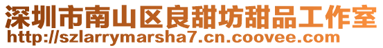 深圳市南山區良甜坊甜品工作室