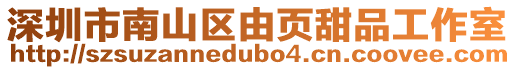 深圳市南山區(qū)由頁甜品工作室