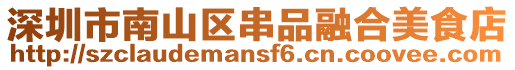 深圳市南山區串品融合美食店