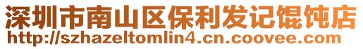 深圳市南山區保利發記餛飩店