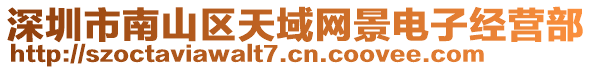 深圳市南山區天域網景電子經營部