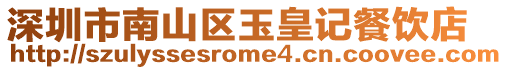 深圳市南山區(qū)玉皇記餐飲店
