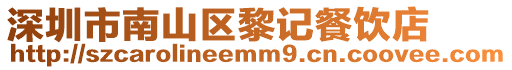 深圳市南山區黎記餐飲店