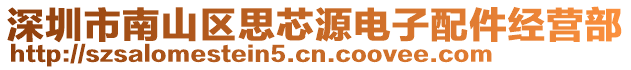 深圳市南山區(qū)思芯源電子配件經(jīng)營部