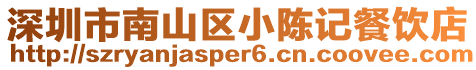 深圳市南山區小陳記餐飲店