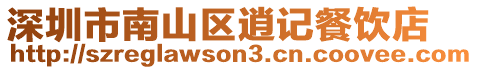 深圳市南山區逍記餐飲店