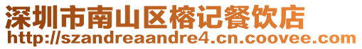 深圳市南山區(qū)榕記餐飲店
