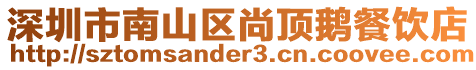 深圳市南山區尚頂鵝餐飲店