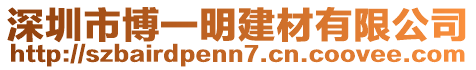 深圳市博一明建材有限公司