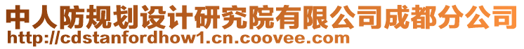 中人防規(guī)劃設(shè)計(jì)研究院有限公司成都分公司