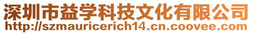 深圳市益學(xué)科技文化有限公司