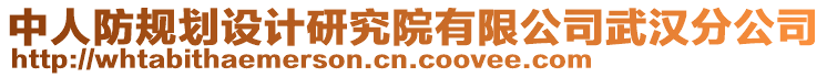 中人防規(guī)劃設(shè)計(jì)研究院有限公司武漢分公司