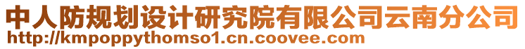 中人防規(guī)劃設(shè)計研究院有限公司云南分公司