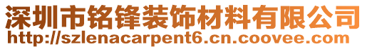 深圳市銘鋒裝飾材料有限公司