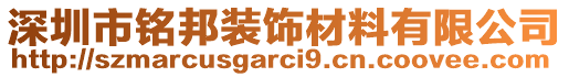 深圳市銘邦裝飾材料有限公司