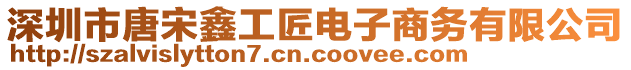 深圳市唐宋鑫工匠電子商務(wù)有限公司