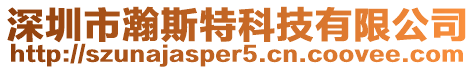 深圳市瀚斯特科技有限公司