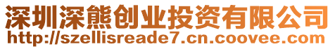 深圳深熊創(chuàng)業(yè)投資有限公司