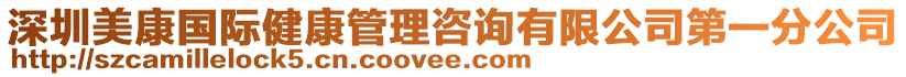 深圳美康國(guó)際健康管理咨詢有限公司第一分公司