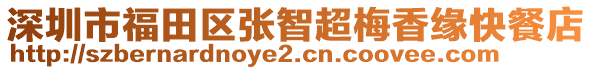 深圳市福田區(qū)張智超梅香緣快餐店