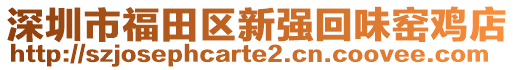 深圳市福田區(qū)新強(qiáng)回味窯雞店