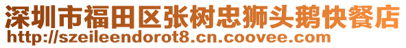 深圳市福田區(qū)張樹忠獅頭鵝快餐店