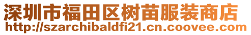 深圳市福田區(qū)樹苗服裝商店