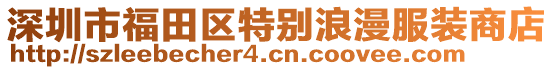 深圳市福田區(qū)特別浪漫服裝商店