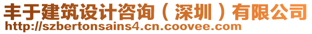 豐于建筑設(shè)計咨詢（深圳）有限公司