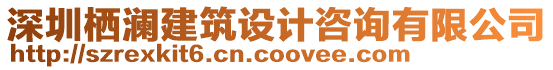 深圳棲瀾建筑設計咨詢有限公司