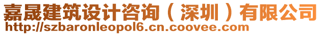 嘉晟建筑設(shè)計(jì)咨詢（深圳）有限公司