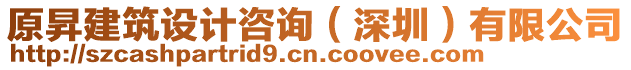 原昇建筑設(shè)計(jì)咨詢（深圳）有限公司