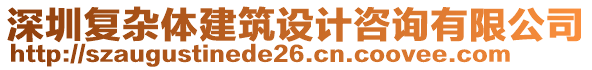 深圳復(fù)雜體建筑設(shè)計(jì)咨詢有限公司