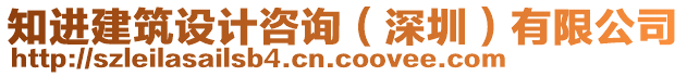 知進(jìn)建筑設(shè)計(jì)咨詢（深圳）有限公司