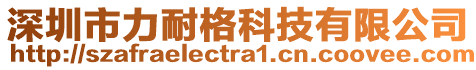 深圳市力耐格科技有限公司