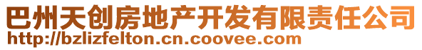 巴州天創(chuàng)房地產(chǎn)開發(fā)有限責(zé)任公司