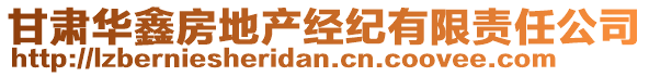 甘肅華鑫房地產經紀有限責任公司