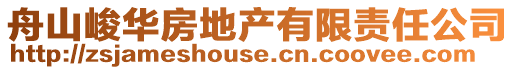 舟山峻華房地產有限責任公司