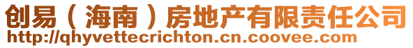 創易(海南)房地產有限責任公司