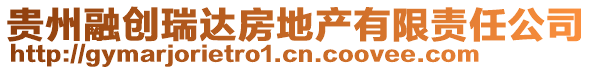 貴州融創瑞達房地產有限責任公司