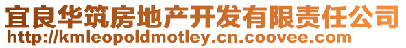 宜良華筑房地產(chǎn)開發(fā)有限責任公司