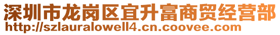 深圳市龍崗區宜升富商貿經營部