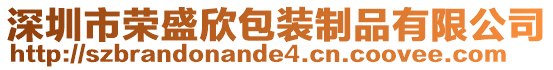 深圳市榮盛欣包裝制品有限公司