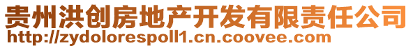 貴州洪創(chuàng)房地產(chǎn)開發(fā)有限責(zé)任公司