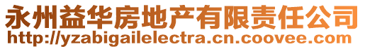 永州益華房地產有限責任公司